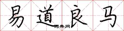 荊霄鵬易道良馬楷書怎么寫