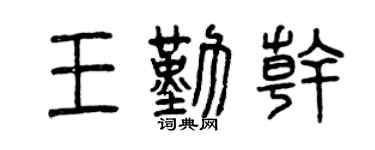 曾慶福王勤乾篆書個性簽名怎么寫