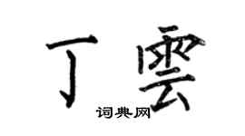 何伯昌丁雲楷書個性簽名怎么寫