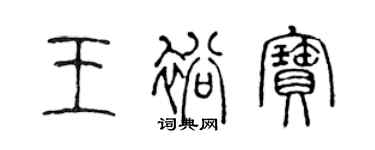 陳聲遠王裕寶篆書個性簽名怎么寫