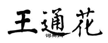 翁闓運王通花楷書個性簽名怎么寫