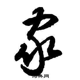 啟功千字文中家的寫法