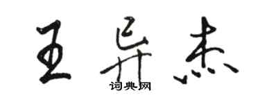 駱恆光王異傑行書個性簽名怎么寫