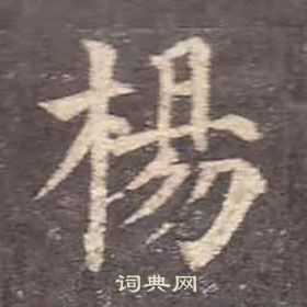 顏真卿多寶塔碑中楊的寫法