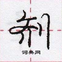 龐中華寫的硬筆行書劑