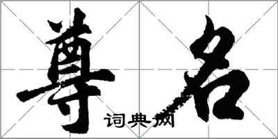 胡問遂尊名行書怎么寫