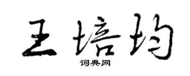 曾慶福王培均行書個性簽名怎么寫