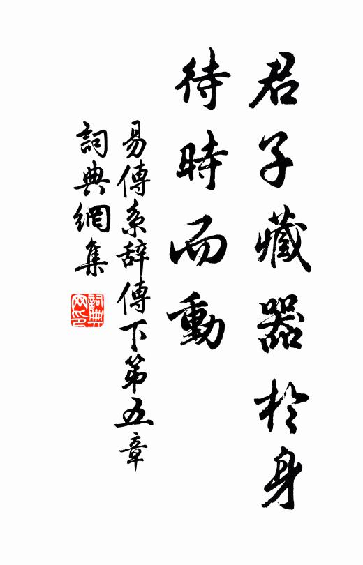 佚名君子藏器於身,待時而動書法作品欣賞