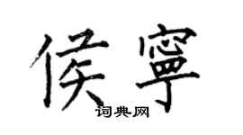 何伯昌侯寧楷書個性簽名怎么寫