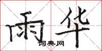 駱恆光雨華楷書怎么寫