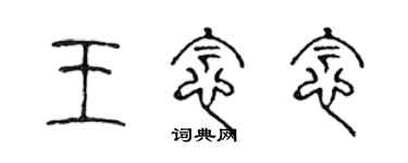 陳聲遠王念念篆書個性簽名怎么寫