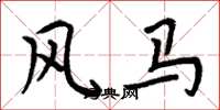 周炳元風馬楷書怎么寫