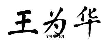翁闓運王為華楷書個性簽名怎么寫