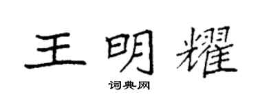 袁強王明耀楷書個性簽名怎么寫