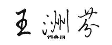 駱恆光王洲芬行書個性簽名怎么寫