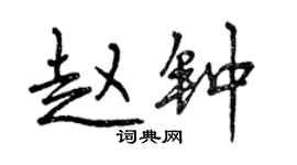 曾慶福趙鐘行書個性簽名怎么寫