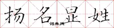 黃華生揚名顯姓楷書怎么寫