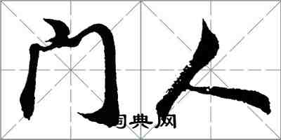 胡問遂門人行書怎么寫