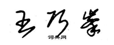 朱錫榮王巧峰草書個性簽名怎么寫