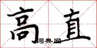 周炳元高直楷書怎么寫