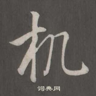 討篆書書法_討字書法_篆書字典