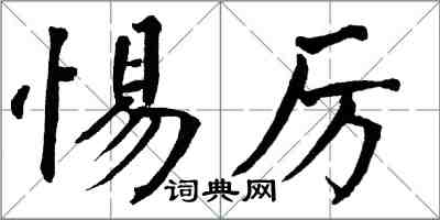 翁闓運惕厲楷書怎么寫