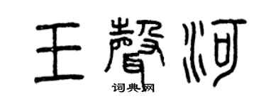 曾慶福王聲河篆書個性簽名怎么寫