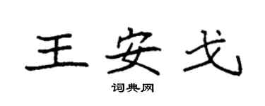袁強王安戈楷書個性簽名怎么寫