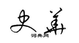 梁錦英史華草書個性簽名怎么寫