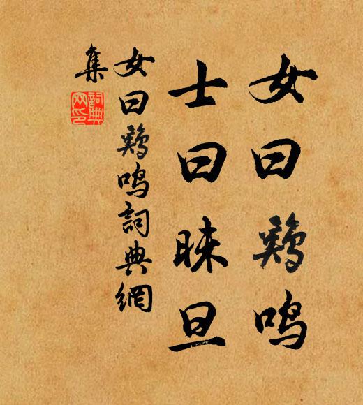 佚名女曰雞鳴,士曰昧旦。書法作品欣賞