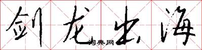 劍龍出海怎么寫好看