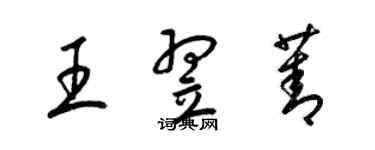 梁錦英王翌菁草書個性簽名怎么寫