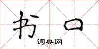 侯登峰書口楷書怎么寫