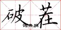 丁謙破茬楷書怎么寫