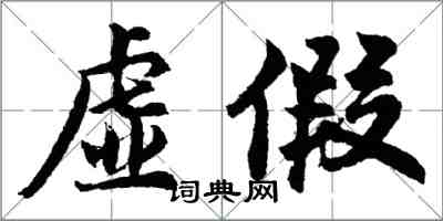 胡問遂虛假行書怎么寫