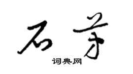 梁錦英石芳草書個性簽名怎么寫