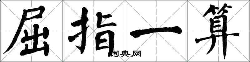 翁闓運屈指一算楷書怎么寫