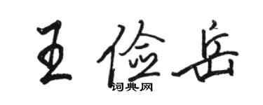 駱恆光王儉岳行書個性簽名怎么寫