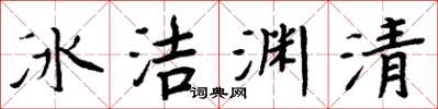 周炳元冰潔淵清楷書怎么寫