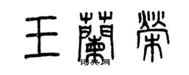 曾慶福王蘭榮篆書個性簽名怎么寫