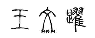 陳聲遠王文躍篆書個性簽名怎么寫