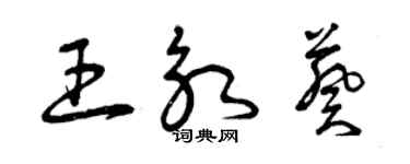 曾慶福王永葵草書個性簽名怎么寫