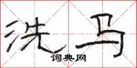 駱恆光洗馬隸書怎么寫