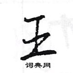 王旻寫的硬筆行書王