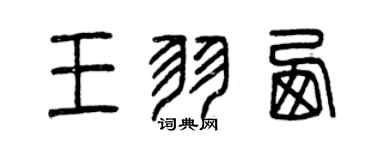 曾慶福王羽西篆書個性簽名怎么寫