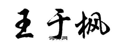 胡問遂王于楓行書個性簽名怎么寫