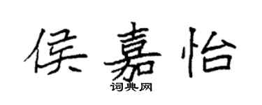 袁強侯嘉怡楷書個性簽名怎么寫