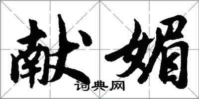 胡問遂獻媚行書怎么寫