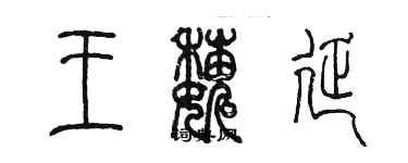 陳墨王巍延篆書個性簽名怎么寫