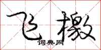 龐中華飛檄行書怎么寫